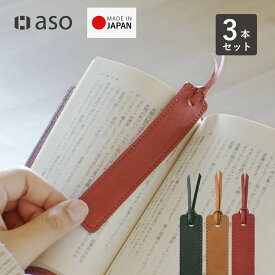 しおり 栞 3枚セット レッドオレンジ ヴィンテージグリーン キャメル 日本製 姫路レザー ブックマーク 本革 送料無料 本 読書 誕生日 祝い ブックマーカー プレゼント ZE-V159S3 送料無料 新生活 ギフト プレゼント プチギフト 【aso】