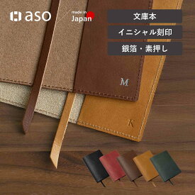 ブックカバー 文庫本 イニシャル 刻印 レザーブックカバー 日本製 手帳 手帳カバー 姫路レザー 本革 文庫本サイズ 名入れ スピン しおり付き 送料無料 本 誕生日 祝い ギフト プレゼント プチギフト 【aso】