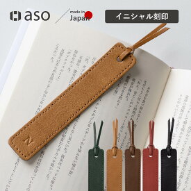 しおり イニシャル ブックマーク 栞 日本製 姫路レザー 本革 送料無料 本 誕生日 祝い ブックマーカー ZE-V163 送料無料 プレゼント ギフト 新生活 ギフト プレゼント プチギフト 名入れ 【aso】【2025年6・7月度優良ショップ受賞！】