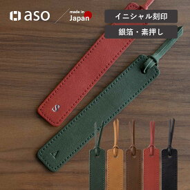 しおり イニシャル ブックマーク 栞 日本製 姫路レザー 本革 送料無料 本 誕生日 祝い ブックマーカー ZE-V163 送料無料 プレゼント ギフト 新生活 ギフト プレゼント プチギフト 名入れ 【aso】