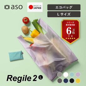 エコバッグ 折りたたみ Regile2（レジル2）Lサイズ コンパクト レジ袋 軽量 コンパクト ナイロン 丈夫 大きめ 撥水 メンズ レディース ユニセックス 大容量 日本製 エコバック コンビニ 送別会 退職祝い 送料無料 新生活 ギフト プレゼント プチギフト 母の日 【aso】