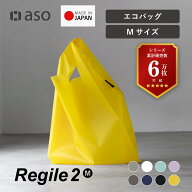 エコバッグ 折りたたみ Regile2（レジル2） Mサイズ コンパクト レジ袋 丈夫 撥水 おしゃれ メンズ レデ…