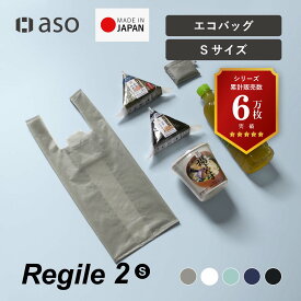 エコバッグ マイバッグ ミニ ミニサイズ おりたたみ ナイロン 小さめ コンパクト 軽量 防水 キッズサイズ コンビニバッグ レジ袋 撥水 プチ Regile （レジル） Sサイズ 送料無料 新生活 ギフト プレゼント プチギフト 【aso】