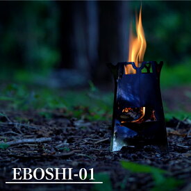 【 EBOSHI-01】 焚き火台 ASOBU アソブ エボシ ウッドストーブ 小型焚き火台 コンパクト 軽量 焚き火 キャンプ アウトドア ブッシュクラフト ミニ焚き火台 折り畳み コンロ ストーブ stove