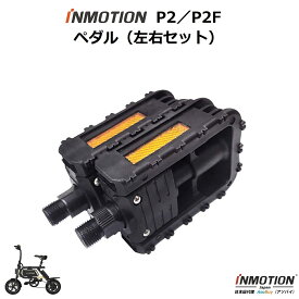 INMOTION P2 / P2F (インモーション) 電動自転車 電動アシスト自転車 電動バイク 折りたたみ ペダル（左右セット）