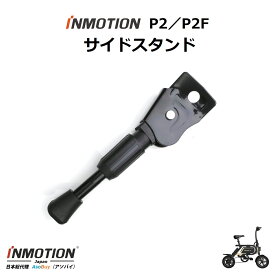 INMOTION P2/P2F (インモーション) 電動自転車 電動アシスト自転車 サイドスタンド キックスタンド