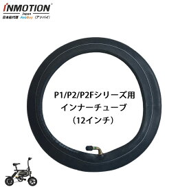 INMOTION P2/P2F (インモーション) 電動自転車 電動アシスト自転車 インナーチューブ タイヤチューブ チューブ （12インチ・L型・米式バルブ）