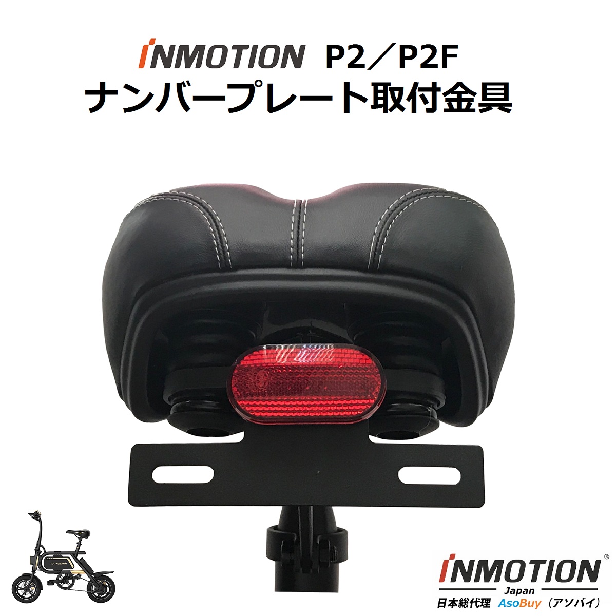 INMOTION P2 (インモーション) 電動自転車 電動キックボード 電動バイク 電動スクーター ナンバープレート取付金具（反射板付き） ナンバープレートホルダー ナンバープレートステー 公道 保安部品