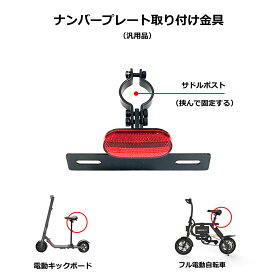 電動自転車 電動バイク 電動スクーター ナンバープレート取付金具（反射板付き）原付バイク ナンバープレートホルダー ナンバープレートステー 公道 保安部品 バイク用