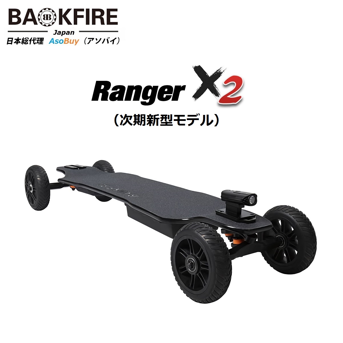Backfire 独特な店 Ranger X3 全地形対応 プレミアムモデル 4A快速充電 第3世代 1500Wx2超高出力モーター搭載 電動スケートボード レンジャー オフロード モンスター級 バックファイヤー 限定タイムセール