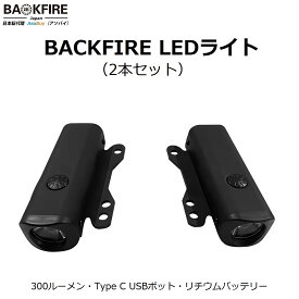 【正規品・オプションパーツ】Backfire (バックファイヤー) 電動スケートボード 電動スケボー LEDライト（2個セット）