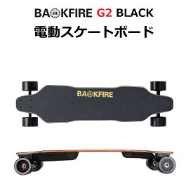 【日本正規品】BACKFIRE G2 Black（バックファイアー）電動スケボー 電動スケートボード 【時速38km/h・国内発送】・オリンピック 競技