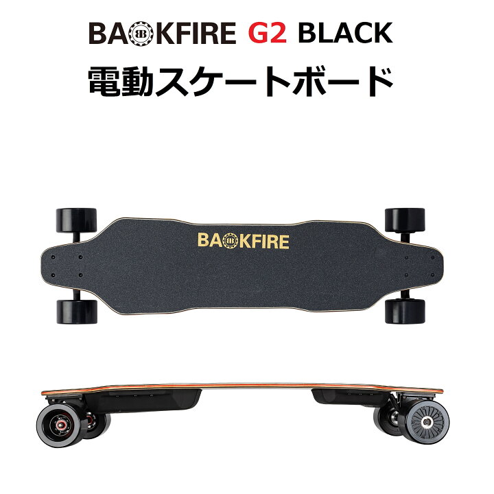 楽天市場】【日本正規品】BACKFIRE G2 Black（バックファイアー）電動  