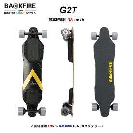日本正規品】BACKFIRE G2T （バックファイアー）電動スケボー 電動スケートボード 【時速38km/h・国内発送】オリンピック 競技