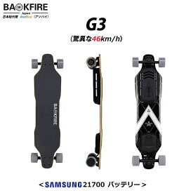 【日本正規品】BACKFIRE G3（バックファイアー）電動スケボー 電動スケートボード 【時速46km/h・OLEDリモコン・SAMSUNG製21700規格バッテリー・国内発送】