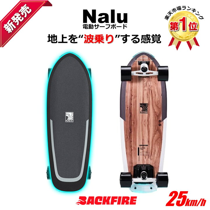 楽天市場】☆ランキング1位入賞☆【正規品・保証付】 Backfire Nalu 