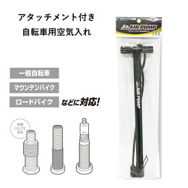 アタッチメント付き自転車用空気入れ HAC2388 電動自転車 一般自転車 マウンテンバイク ロードバイク 浮き輪 ボール 米式 英式 仏式 便利 ADO AIR 20 PRO MIXBIKE HIMO バッテリー 電動アシスト自転車 折り畳み自転車 ハック メンテナンス