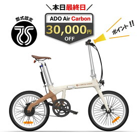 ★本日最終日：3万円OFF★【ランキング1位連続受賞】 電動自転車 折りたたみ 電動アシスト自転車 20インチ 最大100km走行 型式認定 PSE取得 公道可能 ADO Air Carbon エーディーオー エアカーボン 高評価