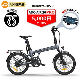 ★5000円クーポン★即日発送可★【ランキング1位連続受賞】【型式認定取得品】【日本PSE取得品】【免許不要・公道走行可能・2つモデル選べる】 ADO AIR 20 / ADO AIR 20 Pro アド 電動アシスト自転車 折りたたみ自転車 電動自転車 自動変速機能搭載