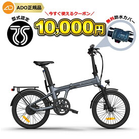 ★1万円OFFクーポン★【ランキング1位連続受賞】 電動自転車 折りたたみ 電動アシスト自転車 20インチ 自動変速 //最大100km走行 型式認定 PSE取得 公道可能 ADO AIR 20 ADO AIR 20 Pro アド 高評価