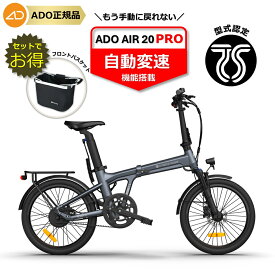 ★2/28まで1万円OFFクーポン★【ランキング1位連続受賞】 電動自転車 折りたたみ 電動アシスト自転車 20インチ 自動変速 //最大100km走行 型式認定 PSE取得 公道可能 ADO AIR 20 ADO AIR 20 Pro アド 高評価
