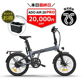 ★本日最終日：2万円OFF★【ランキング1位連続受賞】 電動自転車 折りたたみ 電動アシスト自転車 20インチ 自動変速 //最大100km走行 型式認定 PSE取得 公道可能 ADO AIR 20 ADO AIR 20 Pro アド 高評価