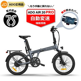 ★15000円OFFクーポン★【ランキング1位連続受賞】 電動自転車 折りたたみ 電動アシスト自転車 20インチ 自動変速 //最大100km走行 型式認定 PSE取得 公道可能 ADO AIR 20 ADO AIR 20 Pro アド 高評価