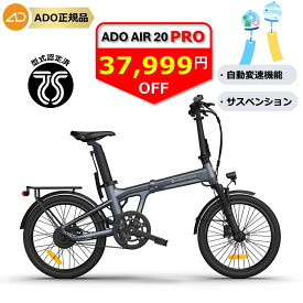 ★緊急入荷・3営業日発送★【ランキング1位連続受賞】【型式認定取得品】【日本PSE取得品】【免許不要・公道走行可能・2つモデル選べる】 ADO AIR 20 / ADO AIR 20 Pro アド 電動アシスト自転車 折りたたみ自転車 電動自転車 バッテリー取り外し可能 自動変速機能搭載