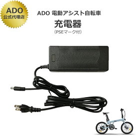 【PSE取得済・正規品】ADO 電動アシスト自転車 電動自転車 電動バイク 純正充電器 対応機種： ADO Air 20 、 ADO Air 20 Pro 、 ADO Air 28 、 ADO Air 28 Pro、 ADO Air 20 MIXBIKE