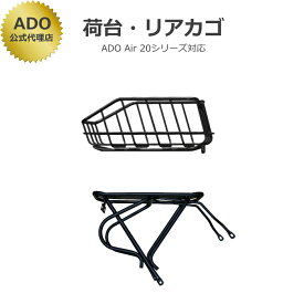 【ADO Air 20 シリーズ対応】ADO Air 20、ADO Air 20 Pro、MIXBIKE 、MIXBIKE Pro オプションパーツ 荷台、カゴセット オプションパーツ アド ミックスバイク 電動アシスト自転車 電動自転車 電動バイク 【自転車本体は付属しておりません。荷台・カゴの販売となります】