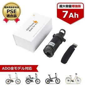 【PSEマーク・ADO 純正品】 7Ah 大容量増設バッテリー ADO 電動アシスト自転車 オプションパーツ アド ミックスバイク 電動自転車 電動バイク ADO Air 20 Pro ADO Air 28 Pro ADO Air 20 MIXBIKE