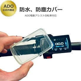 電動アシスト自転車 スイッチカバー スイッチパネル 液晶パネル 防水カバー シリコンカバー シリコンケース 電動自転車 ADO エーディーオー ADO A20F ADO Air 20 ADO Air 20 Pro MIXBIKE MIXBIKE Pro ADO Carbon パナソニック Panasonic 透明【日時指定不可】