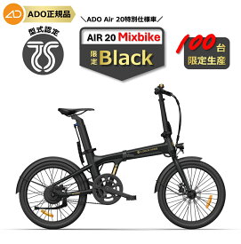 【高評価4.83】【ランキング1位連続受賞】 型式認定済 ADO Air 20 MIXBIKE 電動アシスト自転車 折りたたみ 公道走行可能 20インチ ブラック