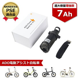 【PSEマーク・ADO 純正品】 7Ah 大容量増設バッテリー ADO 電動アシスト自転車 オプションパーツ アド ミックスバイク 電動自転車 電動バイク ADO Air 20 Pro ADO Air 28 Pro ADO Air 20 MIXBIKE