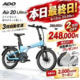 ★本日最終日・2万円OFF・更に2000円クーポン★【ランキング1位連続受賞】 電動自転車 折りたたみ 電動アシスト自転車 20インチ 3段自動変速 最大100km走行 PSE取得 公道可能 ADO AIR 20 ULTRA アド ウルトラ A Dece Oasis 高評価