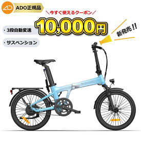 ★間もなく終了：1万円OFFクーポン★【ランキング1位連続受賞】 電動自転車 折りたたみ 電動アシスト自転車 20インチ 3段自動変速 最大100km走行 PSE取得 公道可能 ADO AIR 20 ULTRA アド ウルトラ A Dece Oasis 高評価