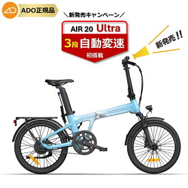 ★15000円OFFクーポン★【ランキング1位連続受賞】 電動自転車 折りたたみ 電動アシスト自転車 20インチ 3段自動変速 最大100km走行 型式認定 PSE取得 公道可能 ADO AIR 20 ULTRA アド ウルトラ A Dece Oasis 高評価