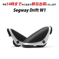 【 プレゼント ・ ギフト 】 Segway Drift W1 セグウェイ ドリフト W1 電動ローラースケート 電動一輪車 …