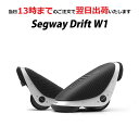 ★半額キャンペーン★3000円OFFクーポン★【 クリスマスプレゼント ・ ギフト 】 Segway Drift W1 セグウェイ ドリフ…