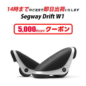 【 プレゼント ・ ギフト 】 Segway Drift W1 セグウェイ ドリフト W1 電動ローラースケート 電動一輪車 電動 ドリフトスケート バランススクーター Ninebot ナインボット 誕生日 子供【1年保証付】