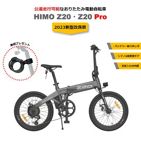 【次期型改良版】【免許不要・公道走行可能・2つモデル選べる】 HIMO Z20 ／ Z20-Pro ヒモ 電動アシスト自転車 折りたたみ自転車 電動自転車 電動バイク フル電動自転車 電動2輪車 バッテリー取り外し可能 xiaomi ペダル付原付 20インチ