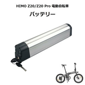 HIMO Z20 ／ Z20-Pro ヒモ 電動アシスト自転車 折りたたみ自転車 電動自転車 電動バイク 電動2輪車 純正バッテリー