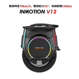 【時速70km/h・航続距離160km】INMOTION V12 （インモーション V12） 一輪セグウェイ 電動一輪車 電動スクーター EUC SEGWAY 【国内発送・日本正規品・ナインボット ワン ・ Ninebot One】