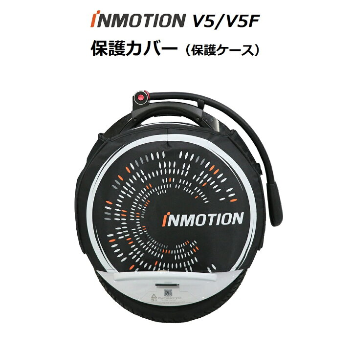 楽天市場】INMOTION V5F 一輪セグウェイ 電動一輪車 オプションパーツ 