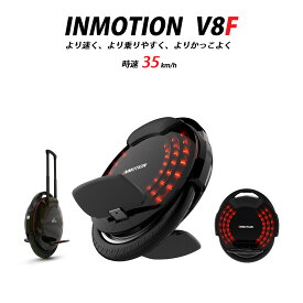 【V8F・バッテリー容量518Wh・時速35km/h】INMOTION V8F インモーション 電動一輪車 一輪セグウェイ 立ち乗り 【 Ninebot One ナインボット ワン Segway セグウェイ】