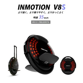 【V8S・バッテリー容量728Wh・時速35km/h】【V8F・バッテリー容量518Wh・時速35km/h】INMOTION V8S インモーション 電動一輪車 一輪セグウェイ 立ち乗り 【 Ninebot One ナインボット ワン Segway セグウェイ】