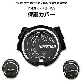 INMOTION V8F / V8S ( インモーション ) 電動一輪車 セグウェイ オプションパーツ 保護カバー (保護ケース）　【 Ninebot One ナインボット ワン 】