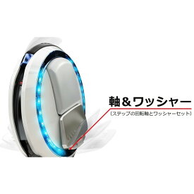 Ninebot One (ナインボットワン) 一輪セグウェイ 交換パーツ 回転軸＆ワッシャー（左右セット）