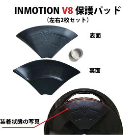 INMOTION V8 (インモーション) 一輪セグウェイ オプションパーツ 保護パッド (2枚セット）