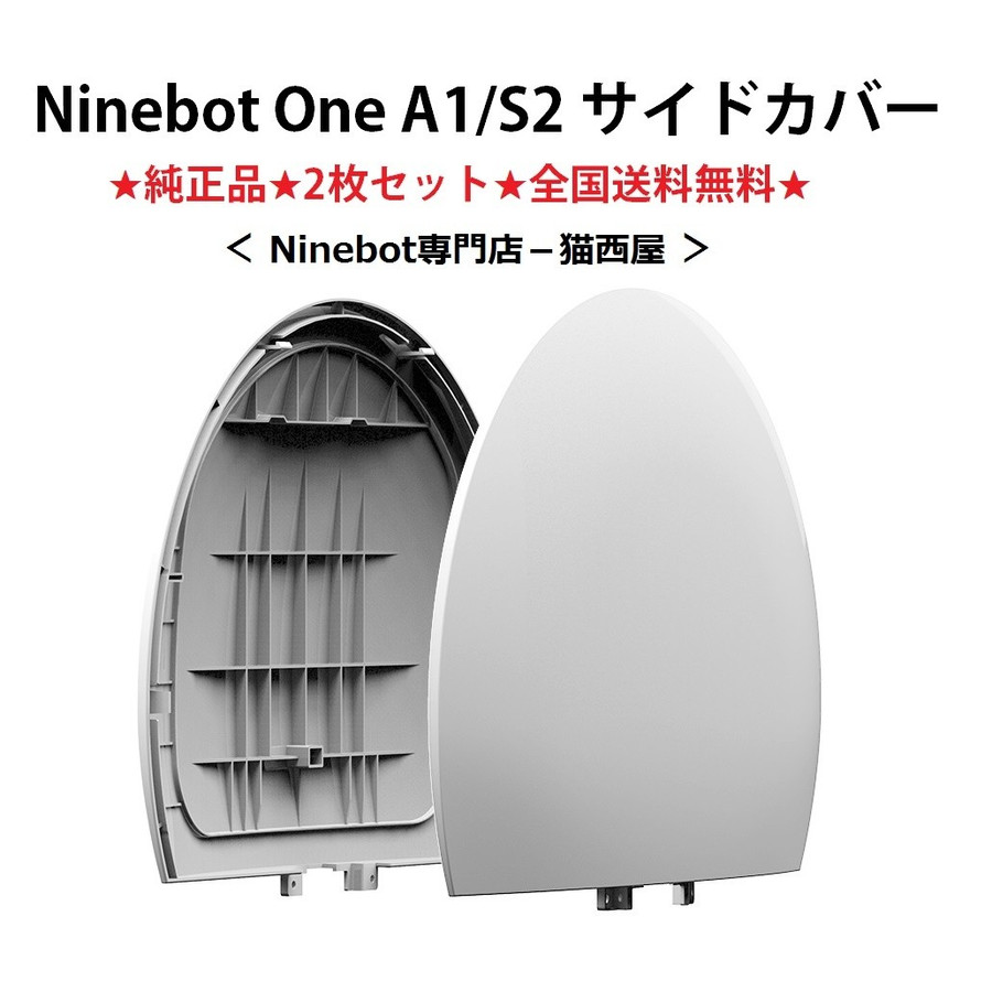 格安新品Ninebot One A1 サイドカバー 一輪セグウェイ 交換パーツ (ナインボットワン) S2 (ホワイト・2枚セット） 電動キックボード 